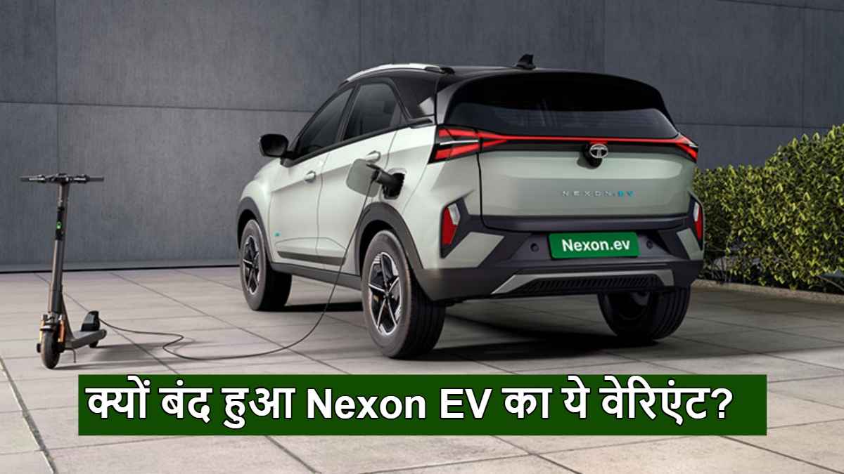 आखिर क्यों बंद हुआ Tata Nexon EV का 40.5 kWh बैटरी पैक? जानें कारण