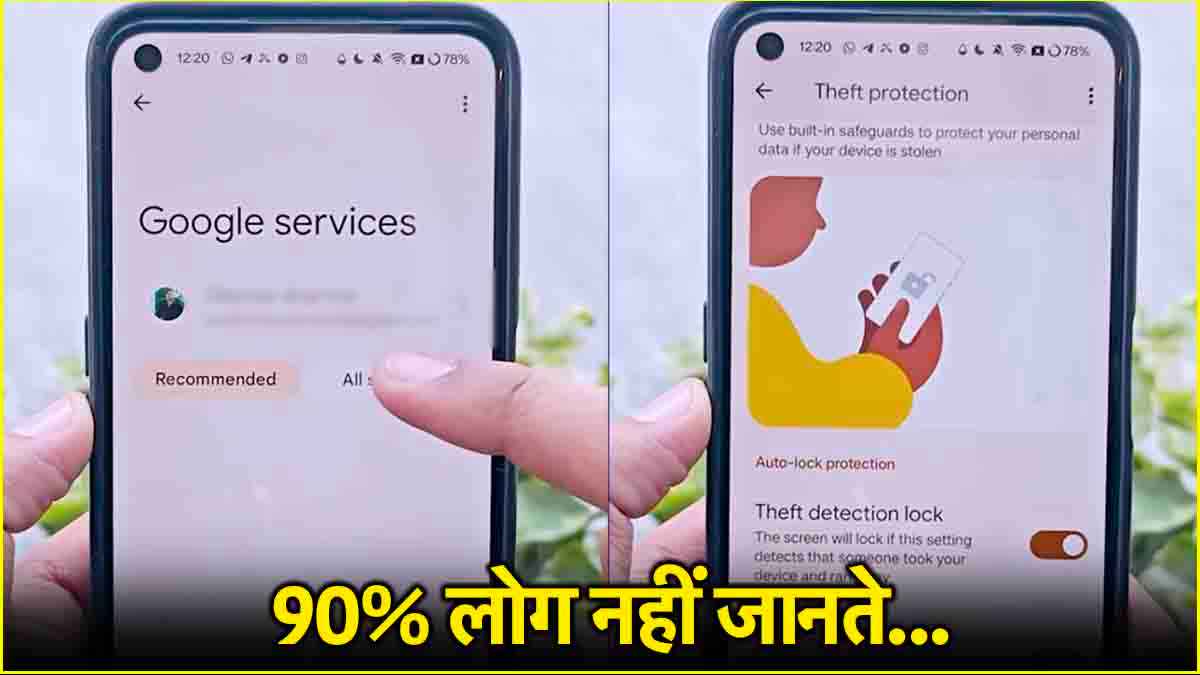 फोन चोरी से हो जाओ टेंशन फ्री...बस ऑन कर लें ये दो हिडन सेटिंग, मोबाइल नहीं होगा स्विच ऑफ!
