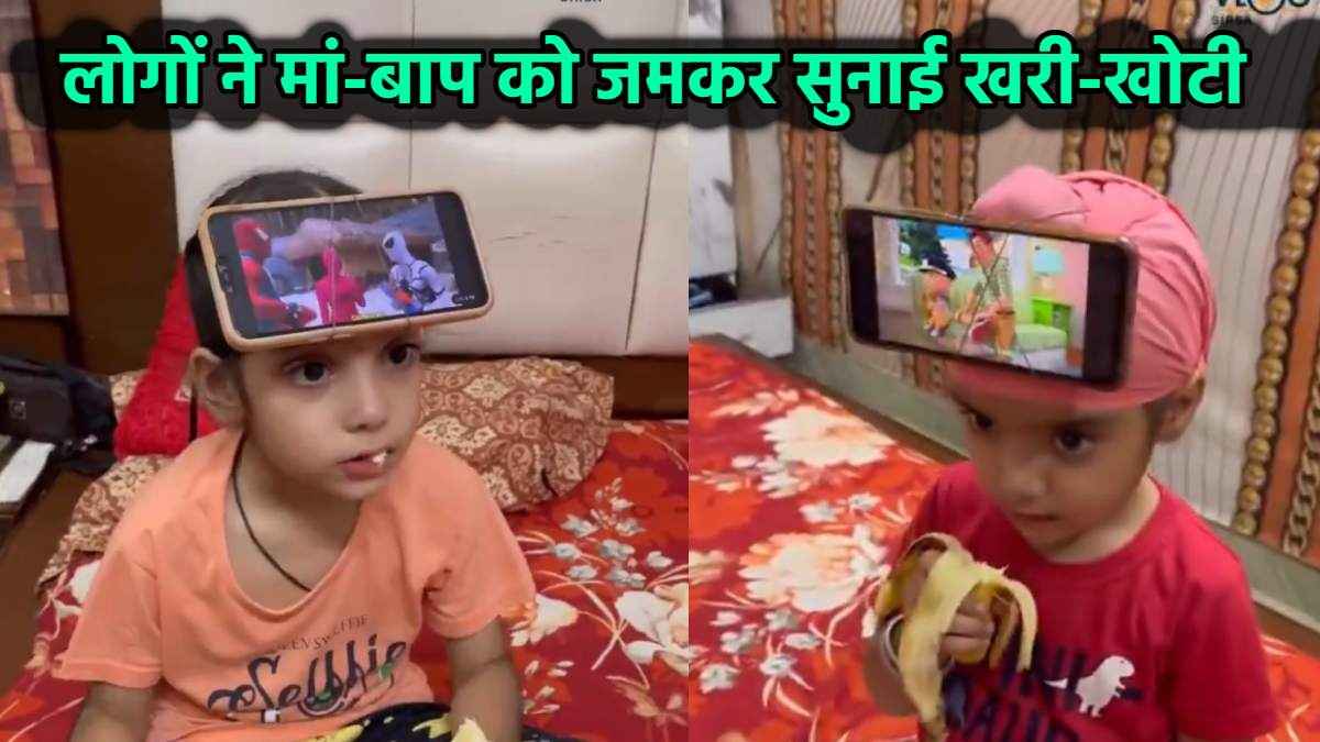 मां-बाप ने माथे पर बांध दिया फोन, वायरल वीडियो देख आगबबूला हुए लोग