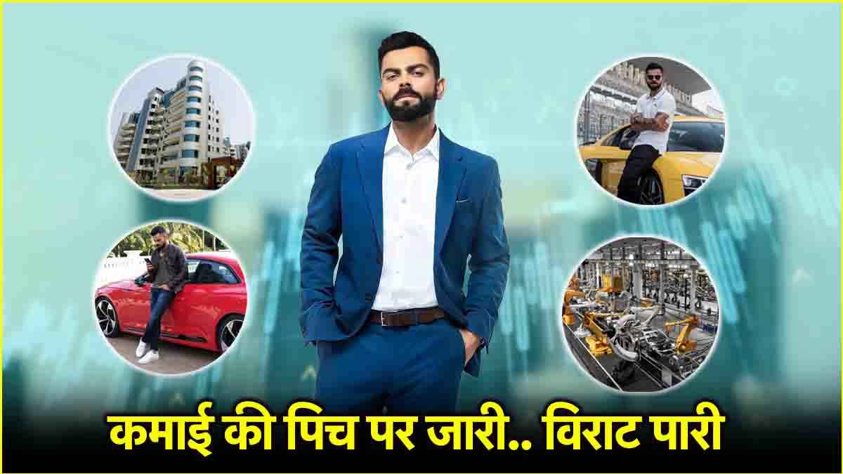 Virat Kohli Investments: कोहली की 'विराट' कमाई के कहां-कहां सोर्स? जानें कितनी दौलत