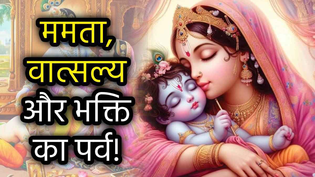 Yashoda Jayanti 2025: यशोदा जयंती व्रत से पहले करें ये काम, भगवान कृष्ण भी होंगे प्रसन्न, बरसेगी कृपा