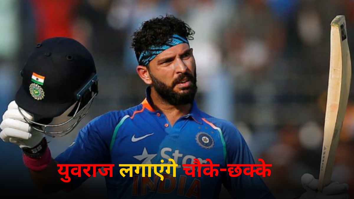 युवराज सिंह की हुई क्रिकेट में वापसी, इस बड़े टूर्नामेंट में खेलेगा वर्ल्ड चैंपियन खिलाड़ी