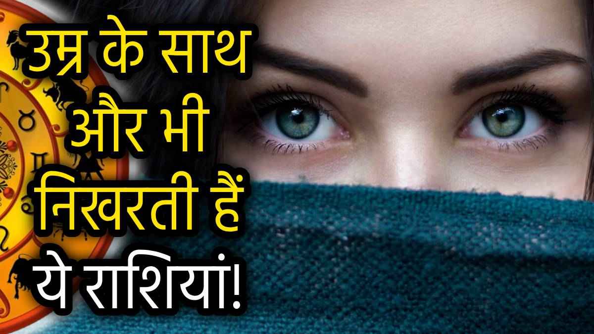 Zodiac Sign Traits: उम्र के साथ इन 4 राशियों के लोग दिखते हैं और भी अधिक खूबसूरत और कॉन्फिडेंट