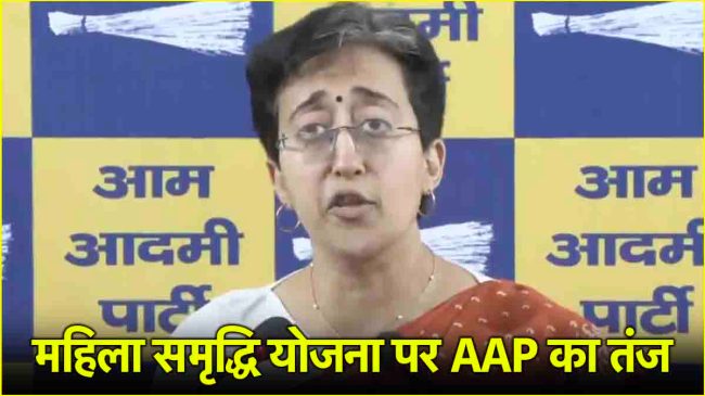 Atishi On Mahila Samridhi Yojana Atishi On Mahila Samridhi Yojana