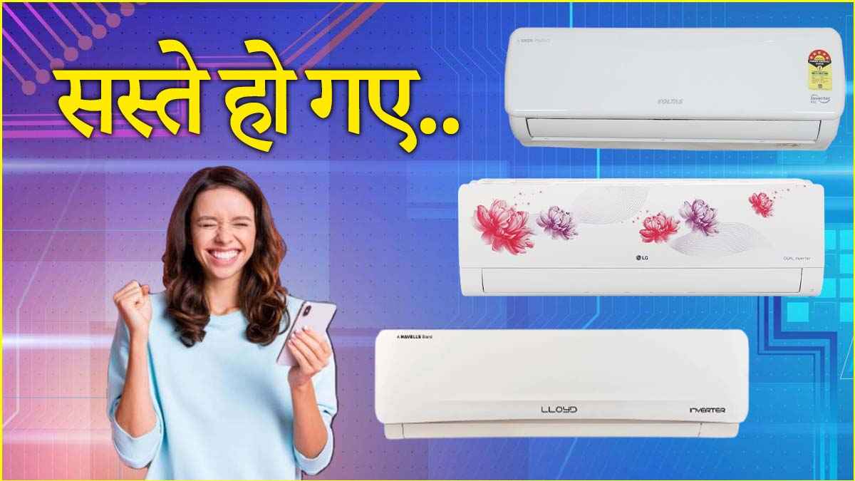 5 स्टार Split AC पर मिल रहा 45% तक डिस्काउंट! चेक करें तीन बेस्ट Deals