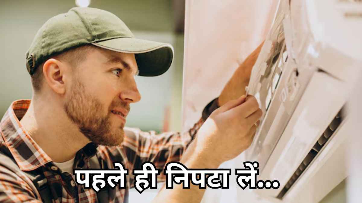 सीजन में पहली बार AC ऑन करने से पहले जरूर करें ये 7 काम, नहीं तो हो सकता है खराब!