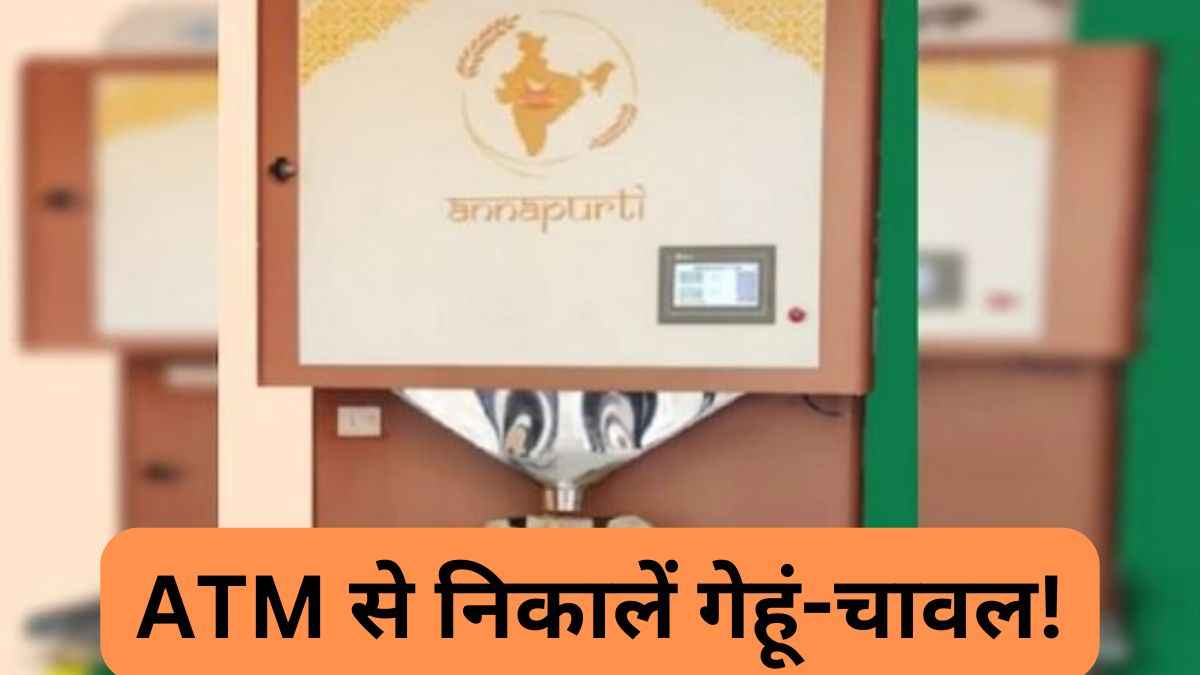 ATM से पैसे की जगह निकलेगा अनाज! 24x7 मिलेगी सेवा, जानिए इस्तेमाल का तरीका