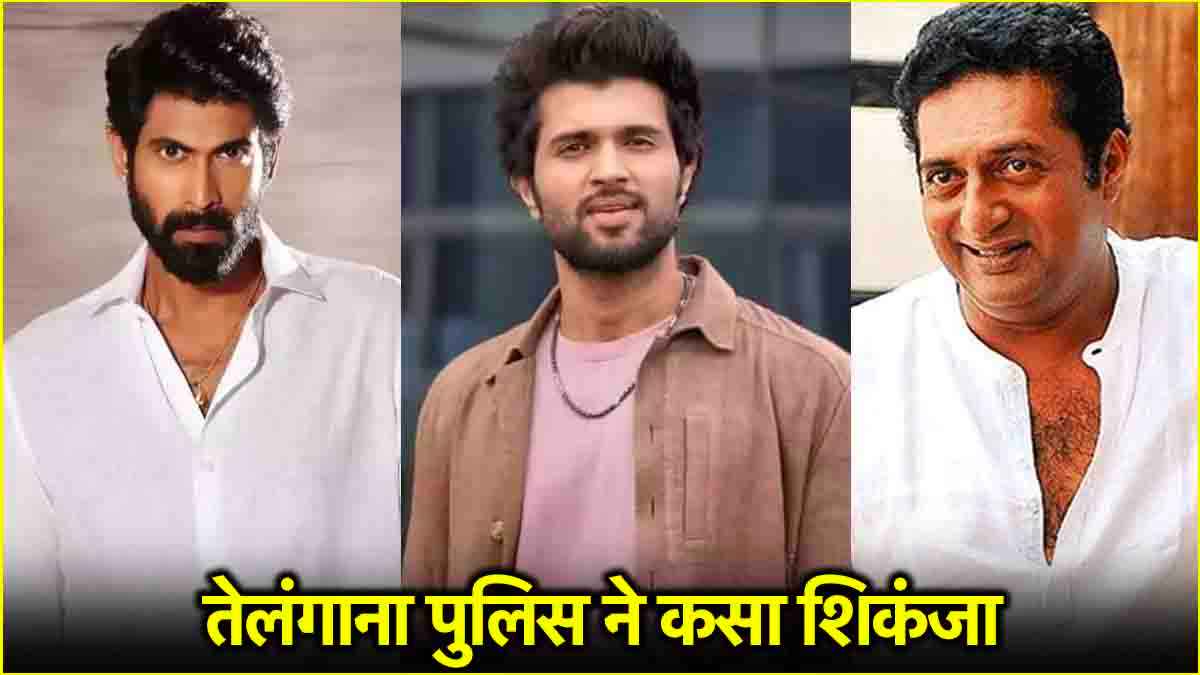 राणा दग्गुबाती-विजय देवरकोंडा समेत 25 एक्टर्स के खिलाफ क्यों दर्ज हुआ केस? जानें पूरा मामला