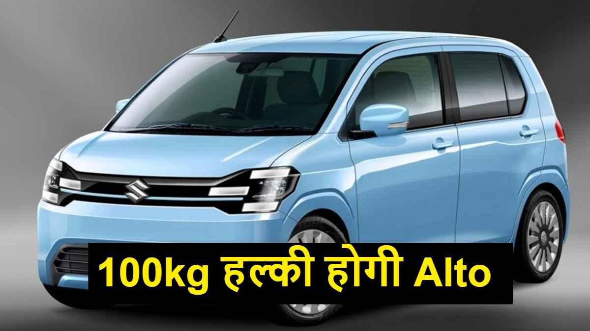 100kg हल्की होगी नई Alto, जानिए कब होगी लॉन्च और क्या होगा इसमें खास
