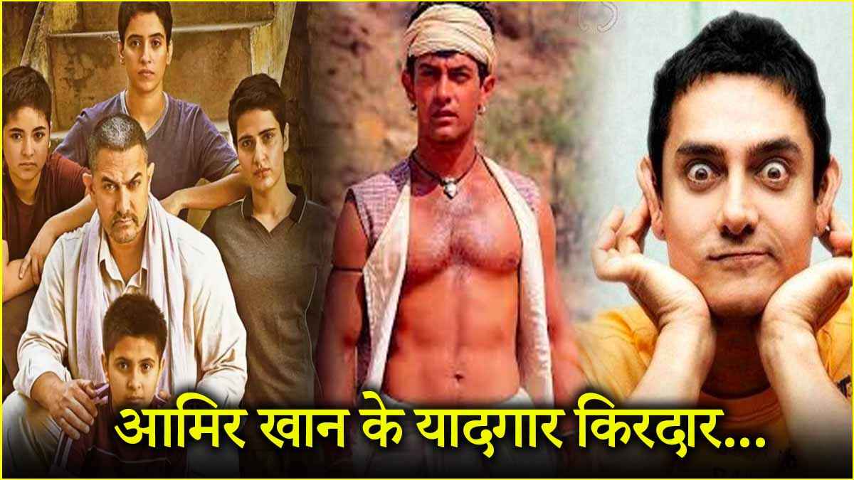 Aamir Khan: 8 से 60 की उम्र तक...बॉलीवुड में ट्रेंड सेट करने वाला नायक