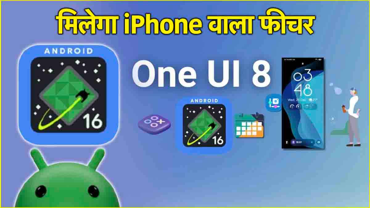 लाखों Android यूजर्स के लिए गुड न्यूज! आ रहा है Android 16 का नया अपडेट