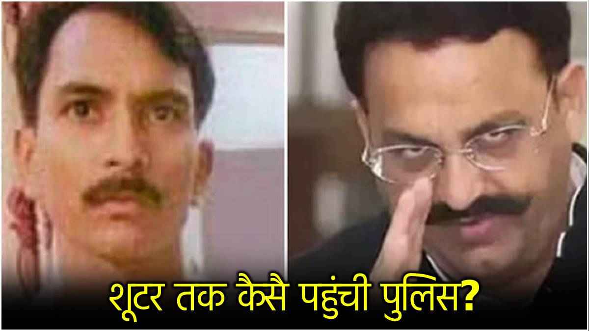 मुख्तार अंसारी का शूटर अनुज कनौजिया कौन? जिसे UP पुलिस ने एनकाउंटर में किया ढेर