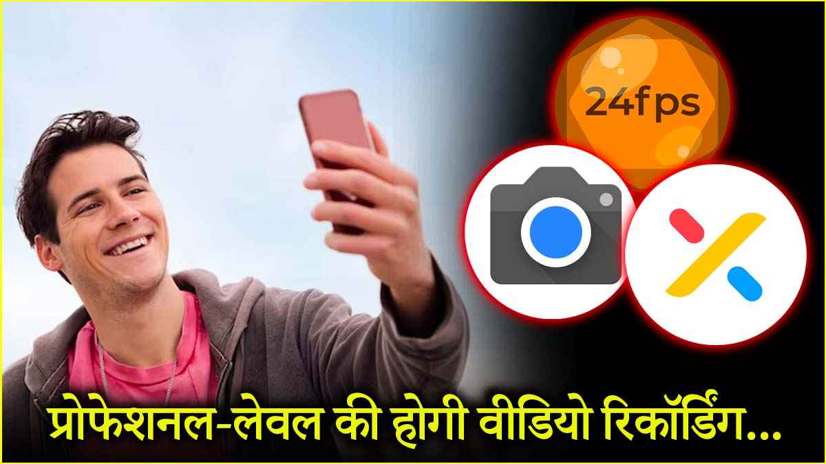 सस्ते फोन से भी iPhone जैसी करनी है वीडियो रिकॉर्ड? तो ट्राई करें ये तीन कमाल के ऐप  