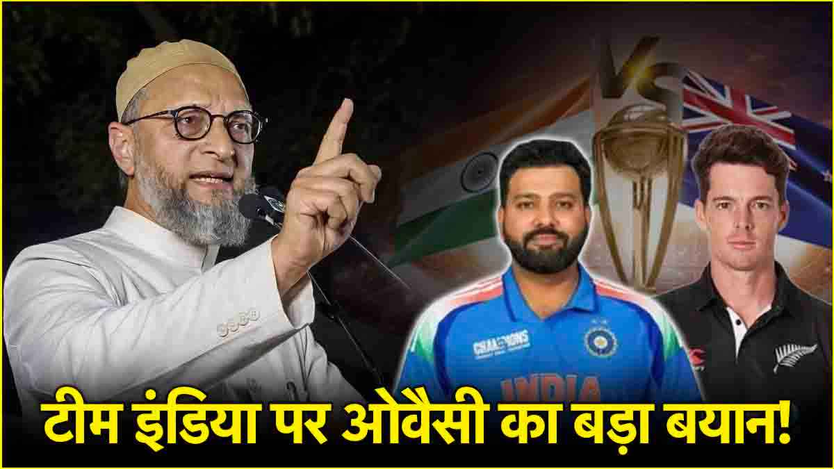 हमारी टीम अगर नहीं जीतती है तो... Ind vs Nz के फाइनल पर क्या बोले ओवैसी?