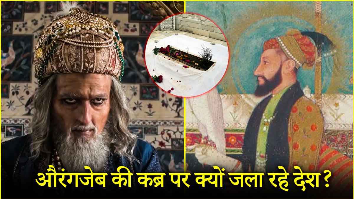 औरंगजेब की कब्र की इनसाइड स्टोरी, 5 पॉइंट्स में समझें क्या है पूरा माजरा?