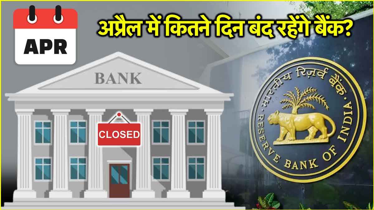 Bank Holidays In April 2025 bank holidays in april month banks closed financial year ram navami navratri Baba Bhimrao Ambedkar birth anniversary mahavir jayanti public holiday list state wise rbi