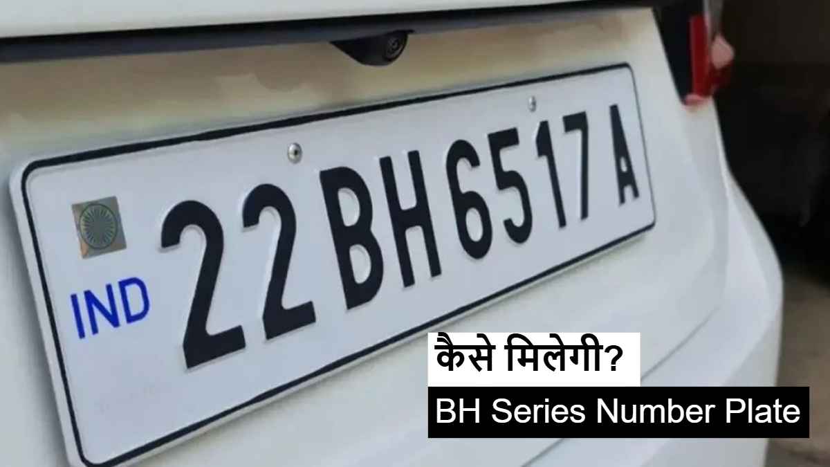 BH Series Number Plate किसे मिलेगी किसे नहीं? जानें फीस से दस्तावेजों तक सबकुछ