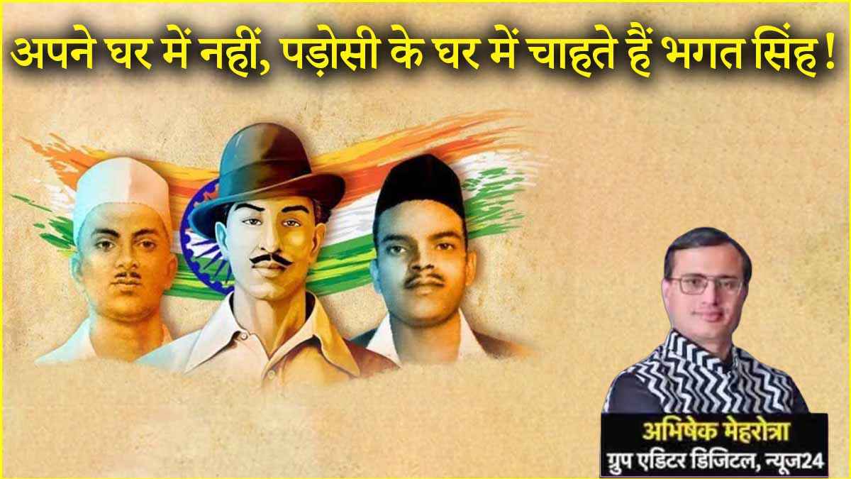 कब रखेंगे हम बच्चों का नाम भगत सिंह! क्या वाकई बलिदान भूल गया है देश?