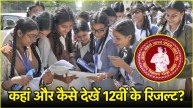 Bihar Board 12th Result 2025