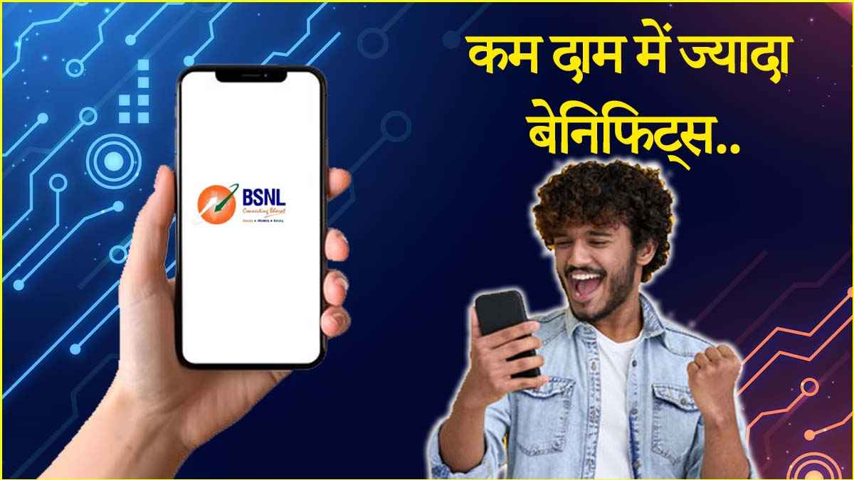 BSNL के इन तीन प्लान्स ने कर दी Jio-Airtel की छुट्टी! अनलिमिटेड कॉलिंग और न डेटा की टेंशन