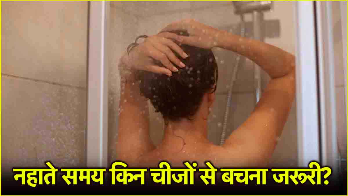 Health Tips: नहाते समय भूल कर भी न करें ये 3 गलतियां! बढ़ सकती है समस्या