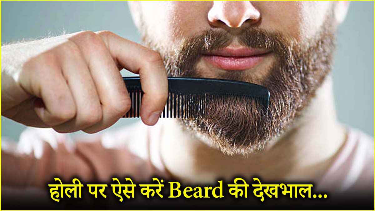 Beard Care Tips: होली के रंगों से दाढ़ी मूंछ कैसे रखें सेफ? पॉडकास्ट में बताए टिप्स अपनाएं