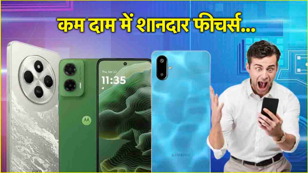 10 हजार के बजट में खरीदें ये तीन 5G फोन, शानदार कैमरा से लेकर मिलते हैं कई जबरदस्त फीचर्स  
