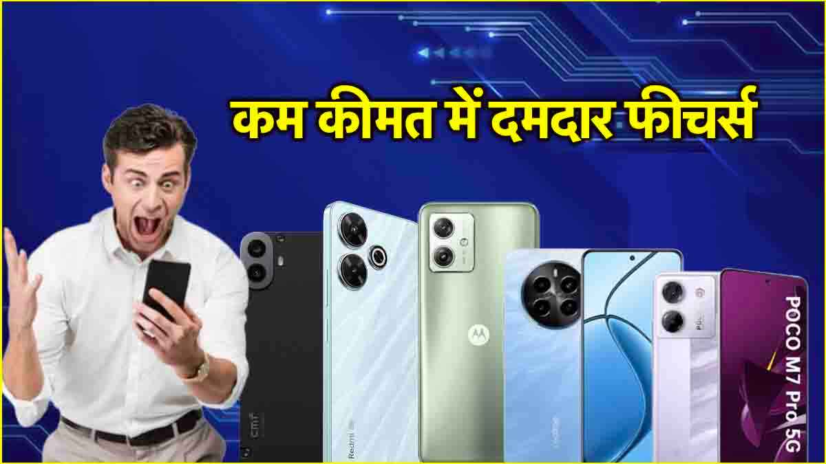 15 हजार से कम में खरीदें ये 5 जबरदस्त फोन, 6,000mAh की बैटरी और 108MP कैमरा