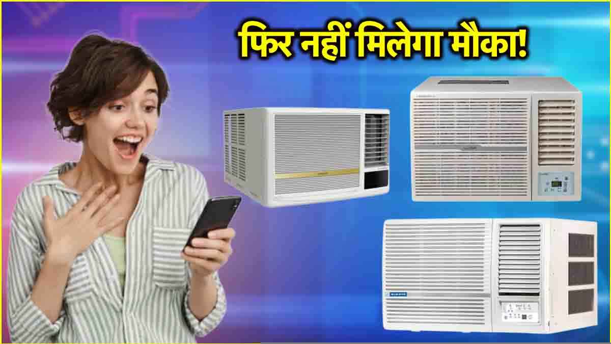 31 मार्च से पहले 15,990 में यहां से खरीदें AC, बैंक ऑफर के साथ ऐसे उठाएं ऑफर का लाभ