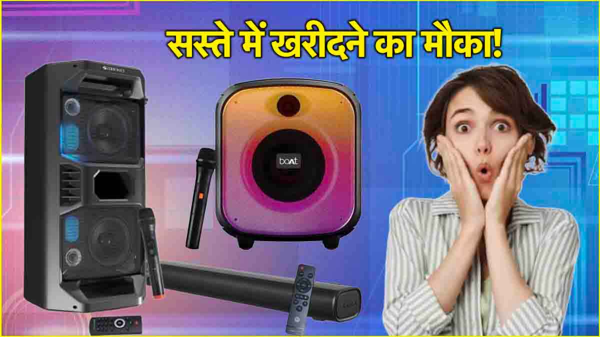होली पार्टी के लिए बेस्ट हैं ये 3 दमदार साउंड क्वालिटी वाले स्पीकर, 71% तक मिल रहा डिस्काउंट!
