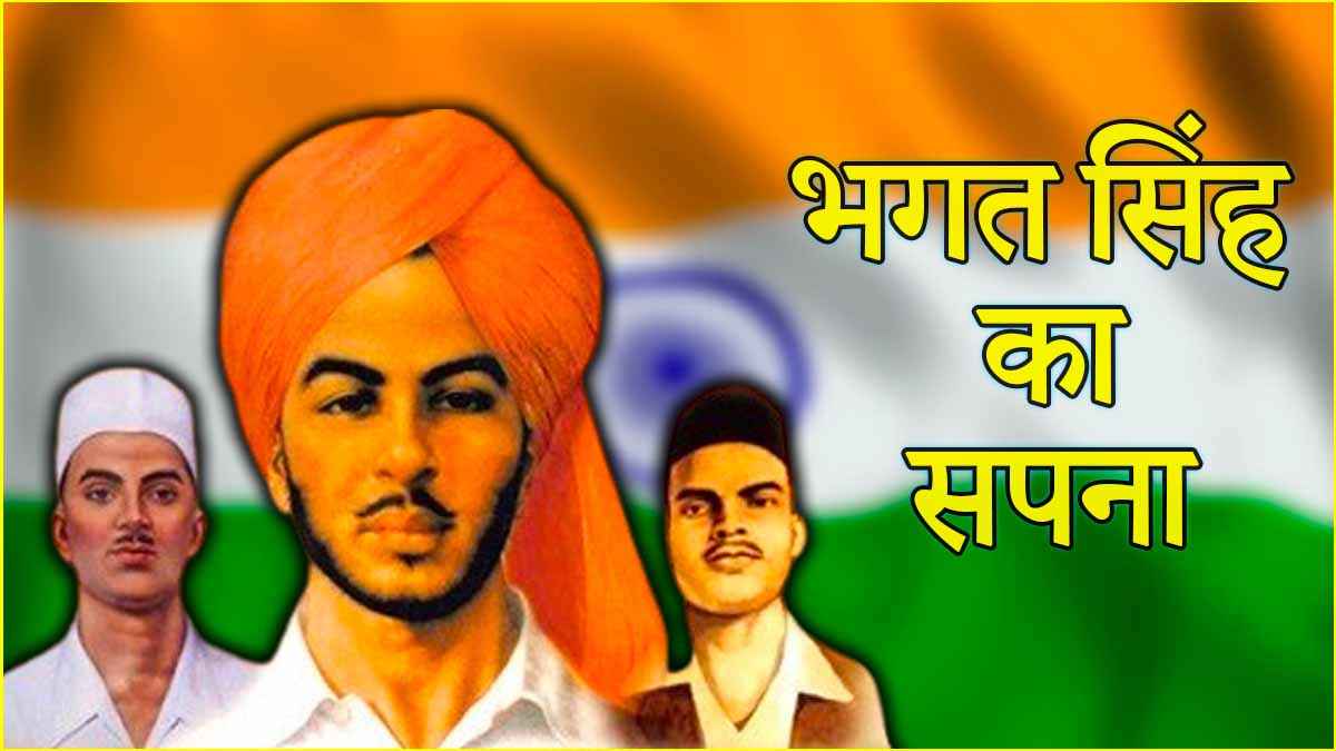 शहीद-ए-आजम भगत सिंह का सपना और आज का भारत