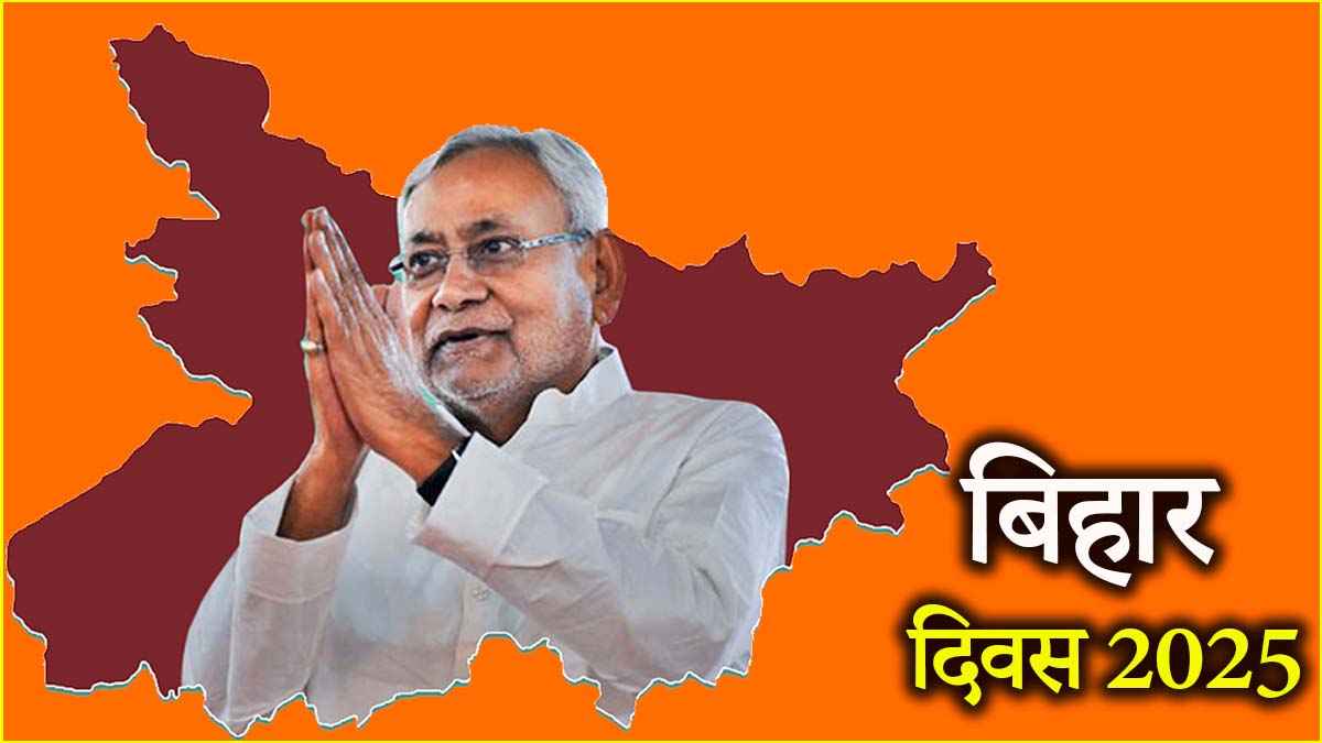 Bihar Diwas 2025: बिहारी अस्मिता से जोड़ने का प्रयास, कश्मीर से कन्याकुमारी तक जश्न