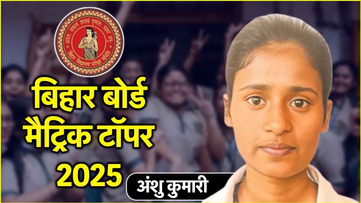 bihar board 10th topper 2025