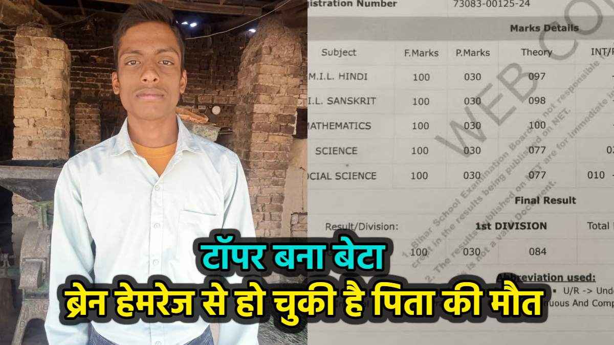 बिहार दसवीं के टॉपर रंजन वर्मा का मार्कशीट देखी क्या? यहां देखें किस विषय में मिले कितने नंबर