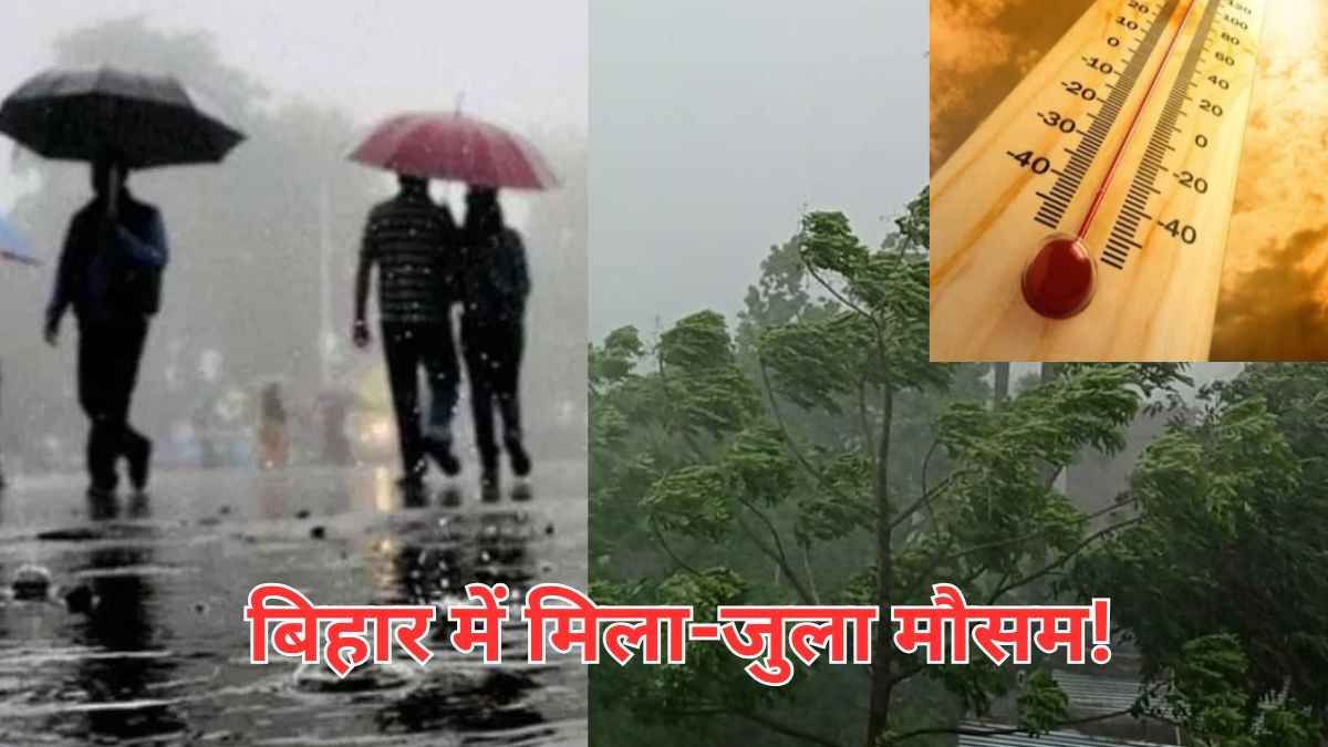 बिहार में बारिश का अलर्ट, जानें किन जिलों में लुढ़का तापमान? IMD ने दिया अपडेट