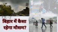 Bihar Weather Update