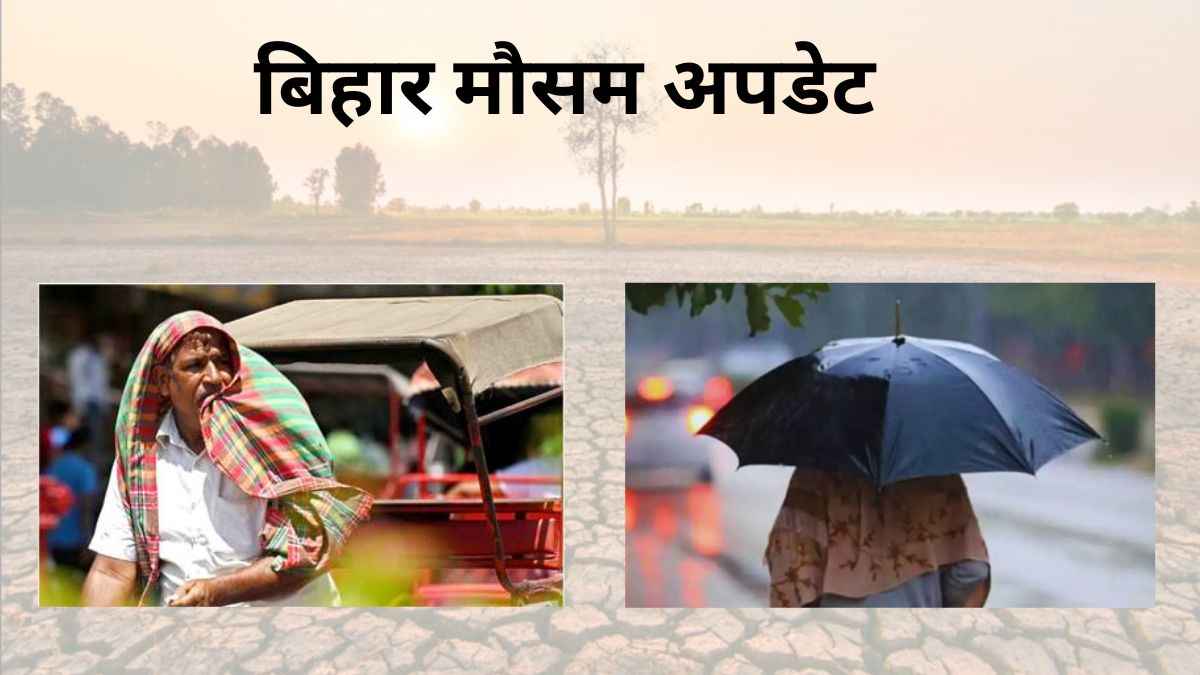 बिहार में कब से बदलेगा मौसम? 12 जिलों में बारिश का अलर्ट, पढ़ें IMD का अपडेट