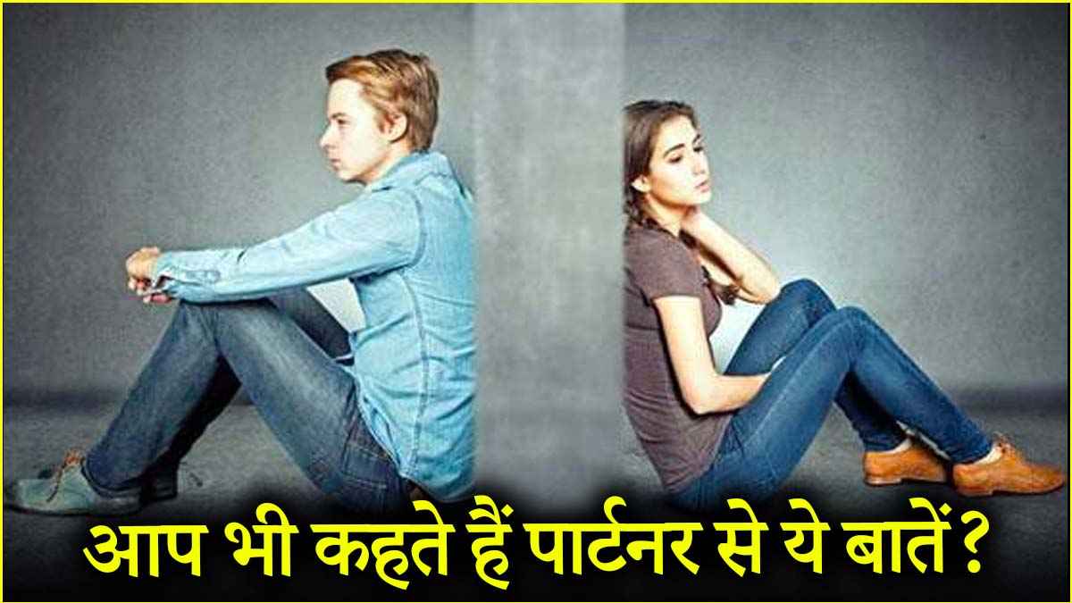 अपने पार्टनर से भूलकर भी न कहें ये 3 बातें! नहीं तो टूट सकता है आपका रिश्ता