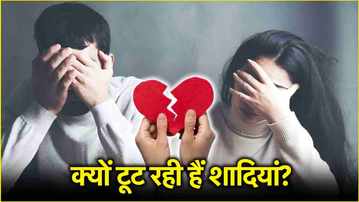 Relationship Tips: भारत में शादी टूटने की क्या है वजह? भविष्य के लिए सही या नहीं