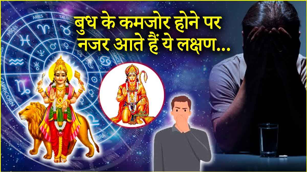 Video: बदबू से लेकर स्किन प्रॉब्लम तक, ये हैं बुध दोष के शुरुआती संकेत; जानें उपाय