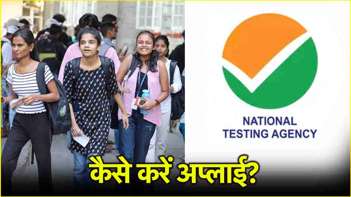 CUET UG 2025 का रजिस्ट्रेशन शुरू, 22 मार्च हैआखिरी तारीख; 5 स्टेप्स में जानें कैसे करें अप्लाई?
