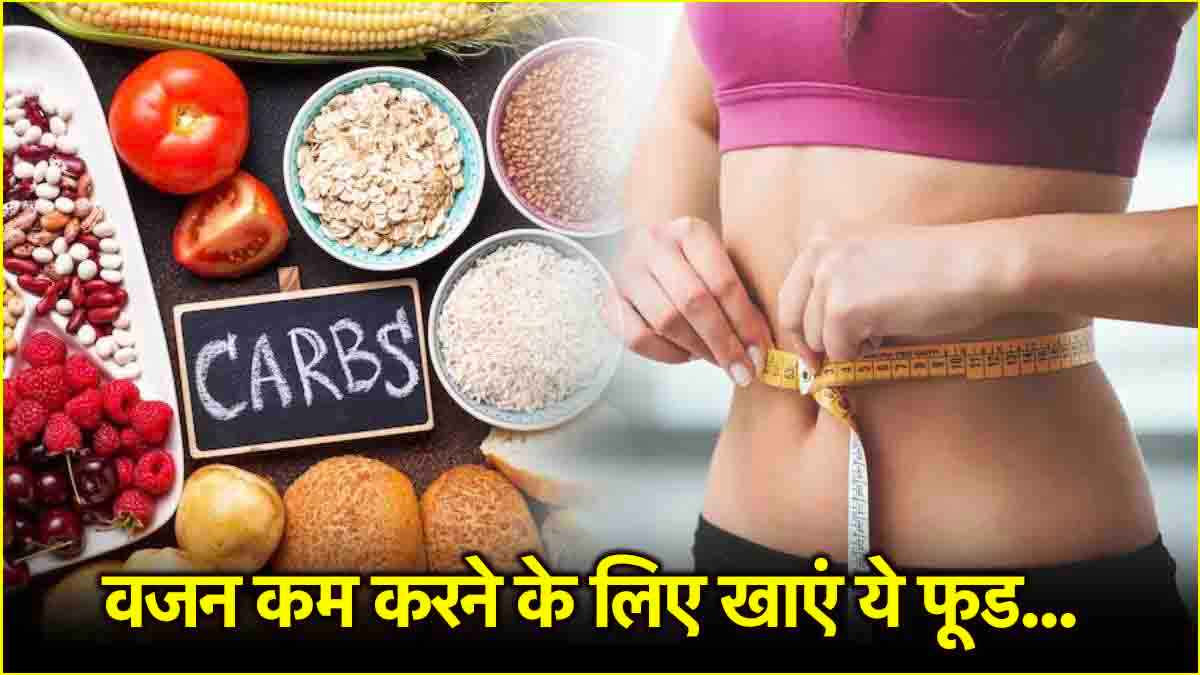 Weight Loss Tips: इन 3 हेल्दी कार्ब्स को करें डाइट में शामिल, आसानी से होगा वजन कम  