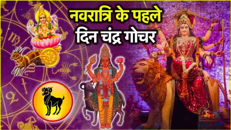 Chandra Gochar The luck of 3 zodiac signs will shine for 2 and a quarter days from 30 March Moon will transit in the sign of Mars