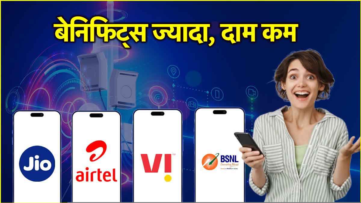 Jio, Airtel, Vi और BSNL यूजर्स की हुई बल्ले बल्ले! 200 रुपये से कम के प्लान्स ने मचाया धमाल!  