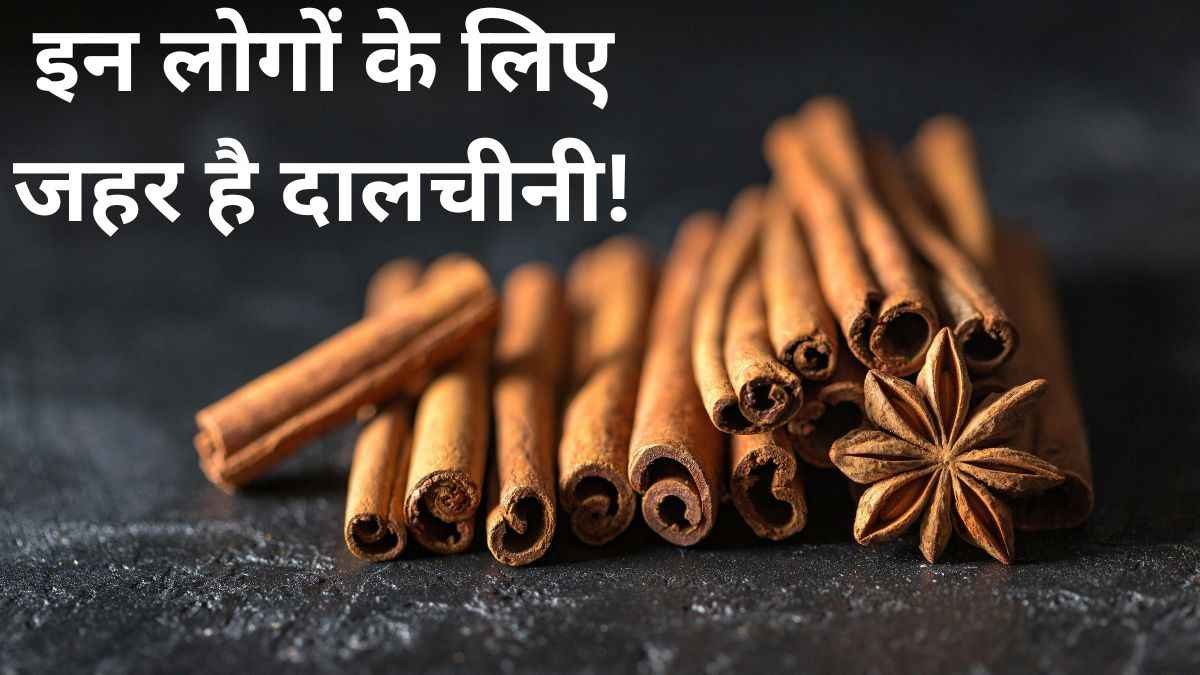 दालचीनी से दूर रहें ये 5 लोग, फायदे की जगह हो जाएगा नुकसान!