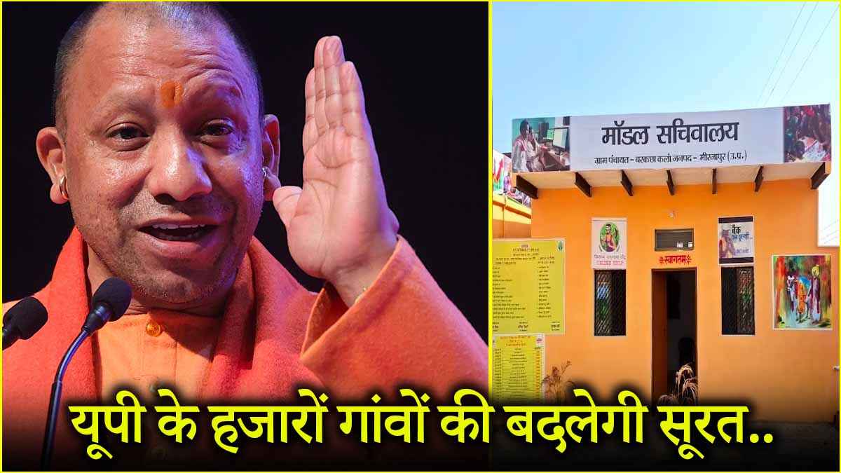 'मॉडल गांव अभियान' शुरू! यूपी के 1,147 गांवों का नाम फाइनल, अयोध्या के मऊ से हुई शुरुआत