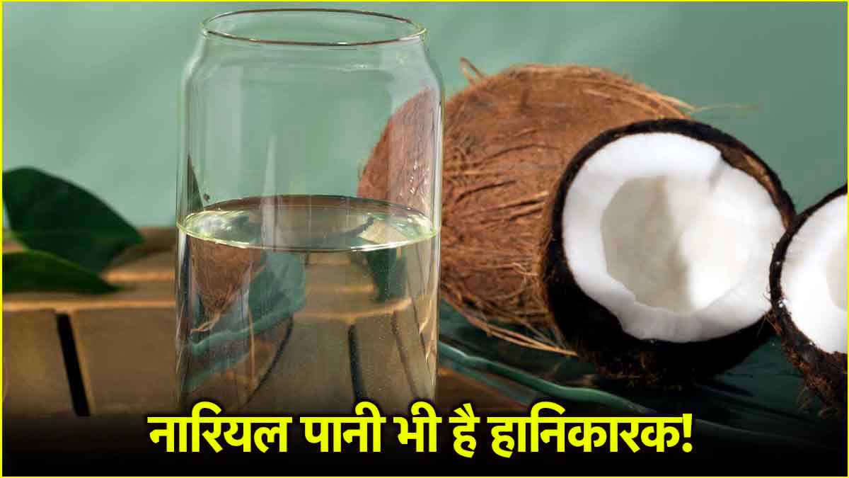 Coconut Water Side Effects: किन लोगों को नहीं पीना चाहिए नारियल पानी, हेल्थ एक्सपर्ट से जानिए नुकसान