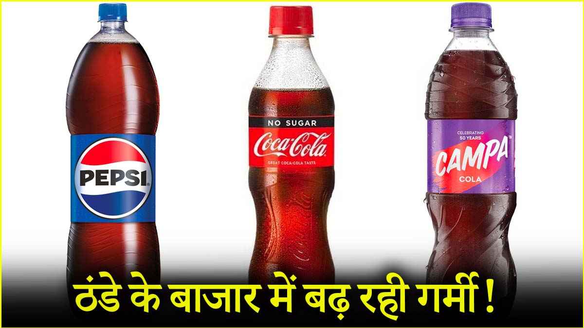 ये प्यास है बड़ी... प्राइस वॉर के बीच विज्ञापनों से जंग, इस बार ठंडे के बाजार में मचेगा धमाल