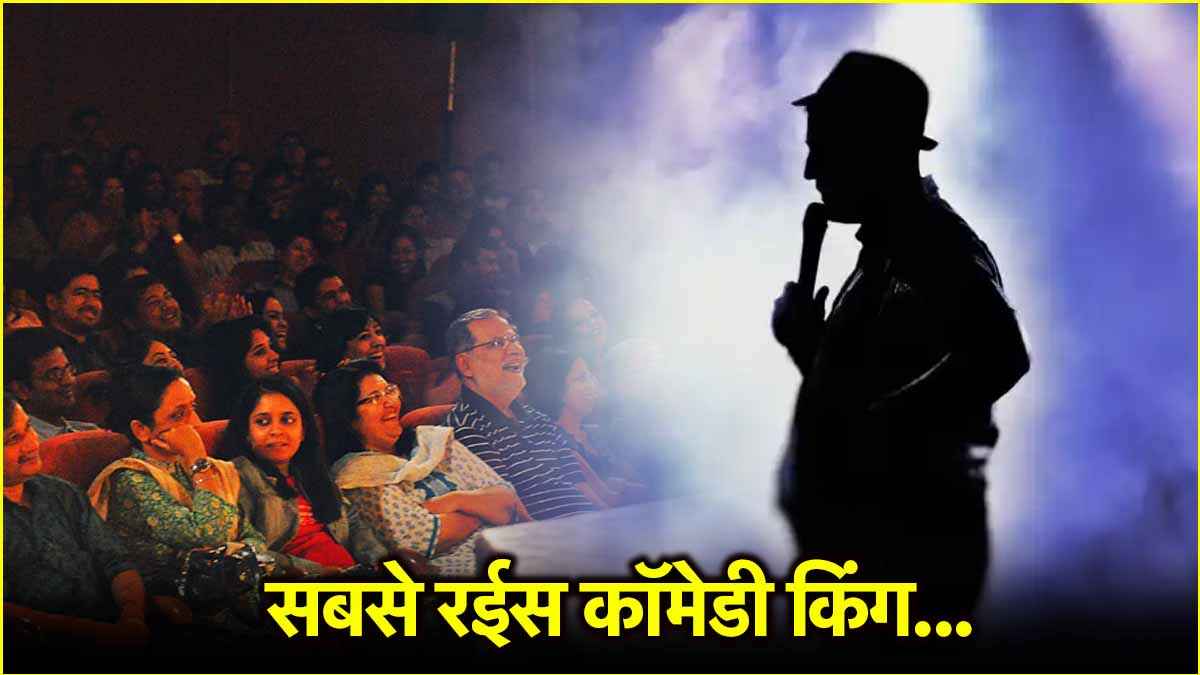 कौन है देश का सबसे अमीर कॉमेडियन, Kapil Sharma या फिर कोई और?