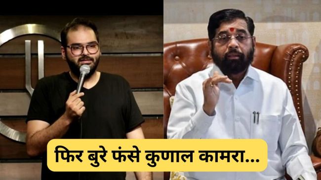 कालिख पोत देंगे, मुंबई में आजादी से नहीं रह पाओगे, कॉमेडियन कुणाल कामरा को क्यों मिल रही धमकियां? Comedian kunal kamra